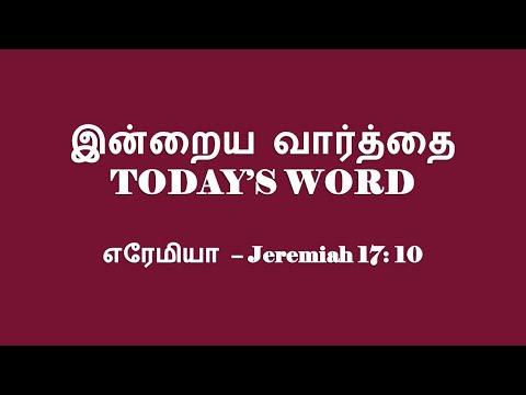 TODAY'S WORD  – எரேமியா 17: 10 – Jeremiah 17: 10 – WHATSAPP STATUS