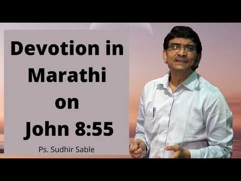 Daily Devotion in Marathi on John 8:55 | By Ps. Sudhir Sable | 08 Feb 2022