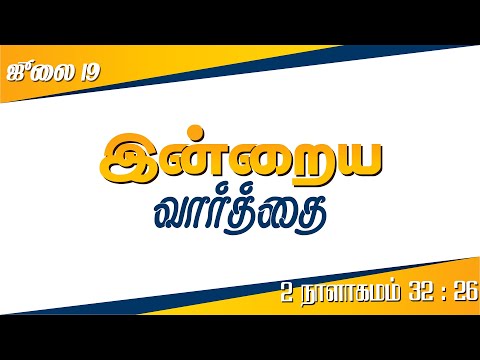 July 19 - 2 Chronicles 32 : 26 - நம்மைத் தாழ்த்துவோம்