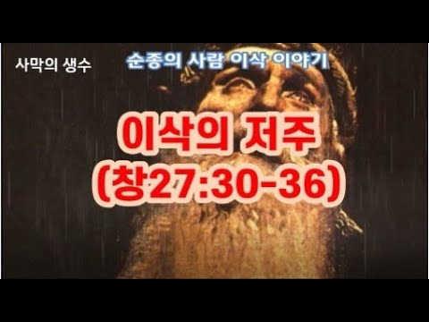 10.이삭의 저주-(창27:30-36)/순종의 사람 이삭  Isaac's Curse (Genesis 27:30-36)