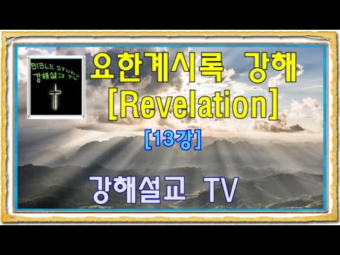 [요한계시록 강해] Revelation 13강 말씀을 굳게 잡은 든든한 일꾼 [Revelation.3:7-10]