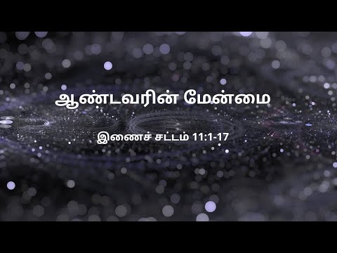 இணைச் சட்டம் 11:1-17 | Daily Bible RC | Deuteronomy 11:1-17