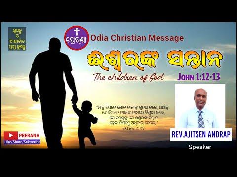 ଈଶ୍ୱରଙ୍କ ସନ୍ତାନ||John 1:12-13||Odia Christian Message ||Rev.Ajitsen Andrap || PRERANA