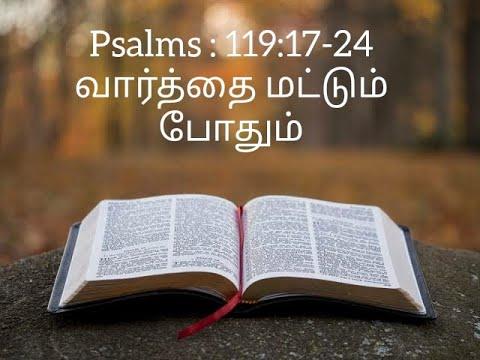 வார்த்தை மட்டும் போதும் Sermon on psalms 119 : 17 - 24 [By Rev .D.K. Stephen]
