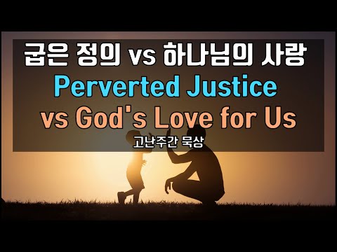 [PassionWeek] Luke 23:13-25 l Pilate and Jesus, Angry Mob l Perverted Justice Allowed by God for Us