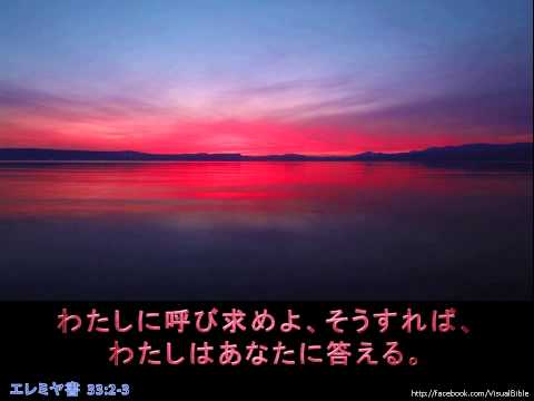 エレミヤ書  33:2-3 | Jer 33:3 | Japanese (1:30min)