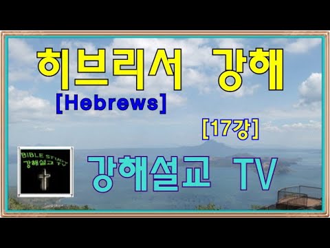 [히브리서 강해] Hebrews 3:7-10 17강 "마음으로 말씀을받을 때입니다" It is the time to receive the Word with your heart.