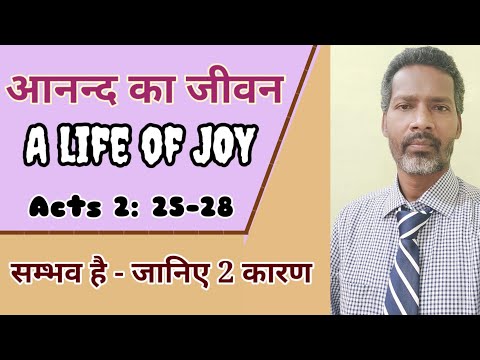 आनन्द का जीवन || A Life Of Joy || Acts 2: 25-28, Psalms 16: 8-11 || Pastor Prem Kashyap