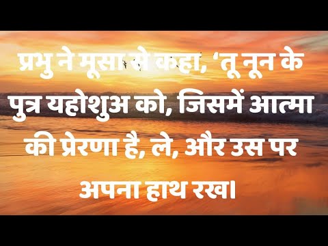 एक अच्छे नेता का चरित्र - Numbers 27:18-23