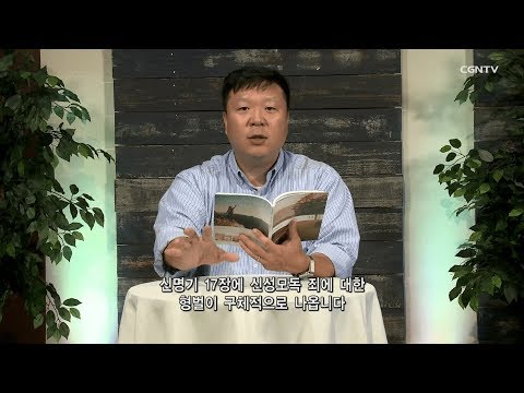[Living Life] 10.20.2019 The Consequences of Sin (Leviticus 24:10~23)