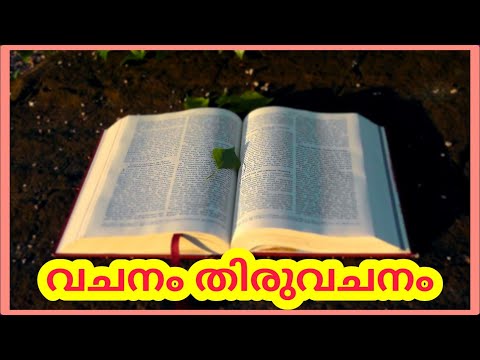 സങ്കീര്‍ത്തനങ്ങള്‍ 56 : 8 | Psalms 56 : 8 | Vachanam Thiruvachanam | Fr. Joseph Nooranmackal