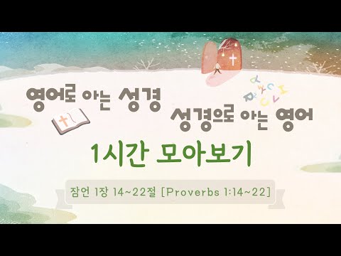 [ 잠언 Proverbs 1:14~22 / 1시간 모아보기 ] 영어로 아는 성경, 성경으로 아는 영어 ⛪️ 성경 영어 공부 Study English with the Bible