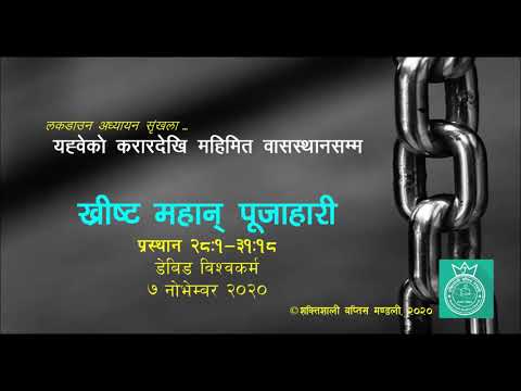Christ the High Priest  (ख्रीष्ट महान् पूजाहारी )- Exodus 28:1-31:18