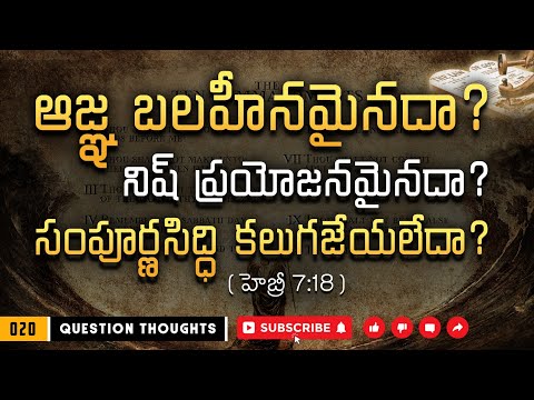 #QuestionThoughts - 20 | ఆజ్ఞ బలహీనమైనదా? నిష్ ప్రయోజనమైనదా? సంపూర్ణసిద్ధి కలుగజేయలేదా? Hebrews 7:18