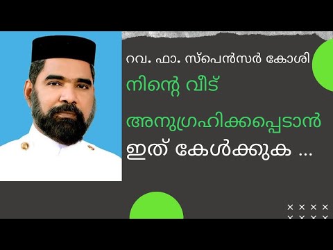 നമ്മുടെ വീട് അനുഗ്രഹിക്കപ്പെടാൻ  ... ( A reflection on 2 Kings 4: 8-37) by  Rev. Fr. Spencer Koshy