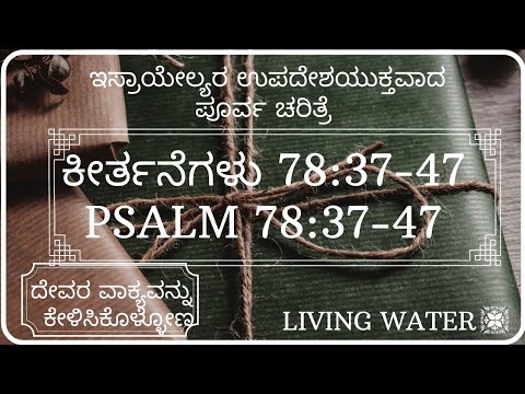 ಇಸ್ರಾಯೇಲ್ಯರ ಉಪದೇಶಯುಕ್ತವಾದ ಪೂರ್ವ ಚರಿತ್ರೆ|Psalm 78:37- 47 | ಕೀರ್ತನೆಗಳು 78:37-47