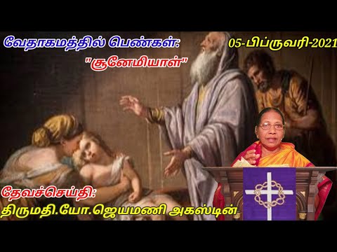 Sermon|2 இராஜா|2 KINGS 4:8-10 |"வேதாகமத்தில் பெண்கள்-சூனேமியாள்"|05-Feb-21|Mrs.J.Jeyamoney Augustine