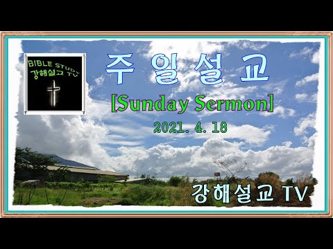 주일설교 [Sunday Sermon] 2021 4 18일 곤경에서 탈출하여 갑절의 복을 받자 (Job 42:10-11)