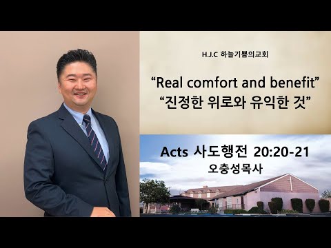 "Real Comfort and Benefit" Acts 20:20-21 오충성 목사 Pastor Oh [HJC]