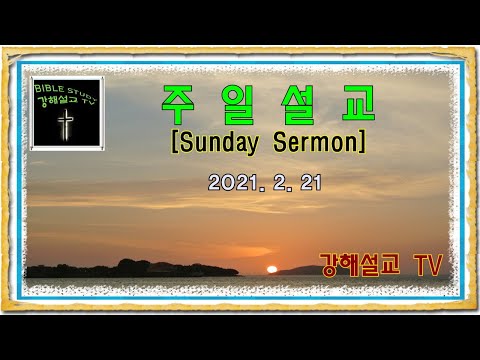 주일설교 [Sunday Sermon] 2021.2.21 예수님을 바라보고 살았던 스데반 (Acts 7:59-60) / "Stephen who looked at Jesus"