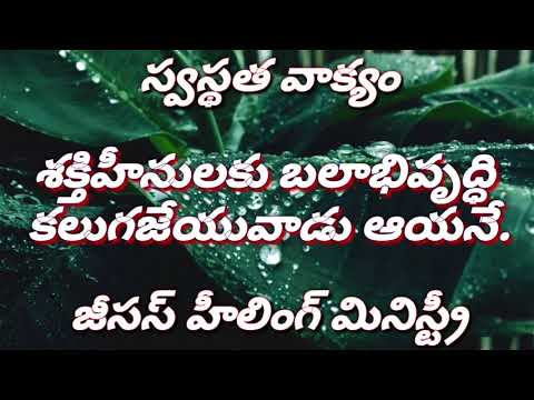 Today's #Healingword Isaiah 40:29#Telugu 8/4/2020