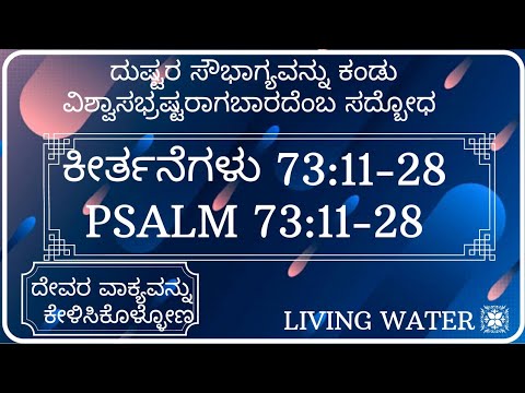 ದುಷ್ಟರ ಸೌಭಾಗ್ಯವನ್ನು ಕಂಡು ವಿಶ್ವಾಸಭ್ರಷ್ಟ ರಾಗಬಾರದೆಂಬ ಸದ್ಬೋಧ .|Psalm 73:11- 28| ಕೀರ್ತನೆಗಳು 73:11-28