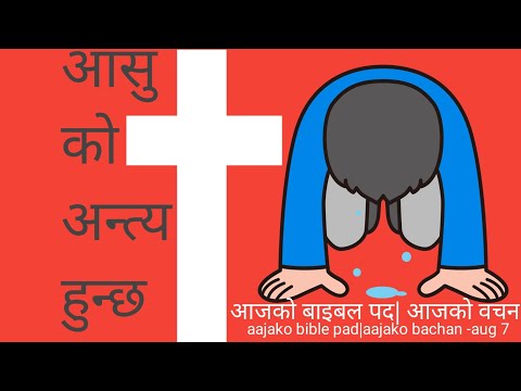 Aajako Bible Pad|Aajako Bachan-Aug 7|Revelation 21:4|हाम्रो आँसु पुछ्नु हुन्छ|Hamro asu puchnuhuncha