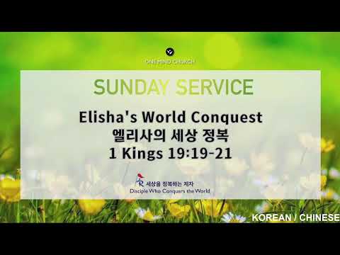 Elisha's World conquest (1 Kings 19:19-21) 5/1/2022 Sunday  Chinese Translation