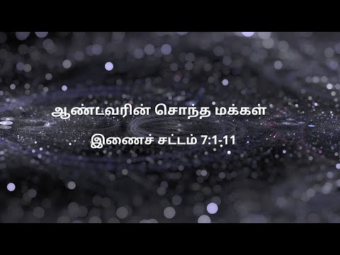 இணைச் சட்டம் 7:1-11 | Daily Bible RC | Deuteronomy 7:1-11