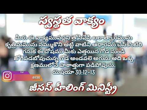 Jesushealingministry&#39;s Today&#39;s Healingword Isaiah 30:12-13 #Telugu
