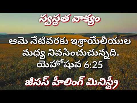 Today's #Healingword #Telugu #Joshua 6:25 14/4/2020