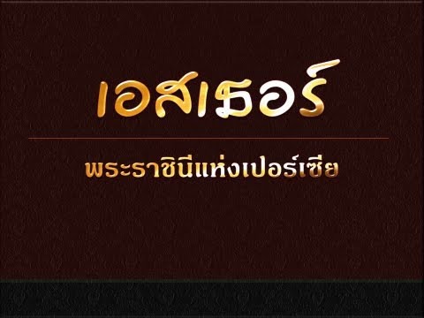 เอสเธอร์ 1:10-22 | Esther 1:10-22 | Thai KJV (4:35min)