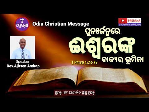 ପୁନଃର୍ଜନ୍ମରେ ଈଶ୍ୱରଙ୍କ ବାକ୍ୟ ର ଭୂମିକା ||1Peter 1:23-25||Odia Christian Message by Rev.Ajitsen Andrap