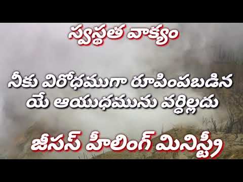 Today's #Healingword Isaiah 54:17 #Telugu 9/4/2020