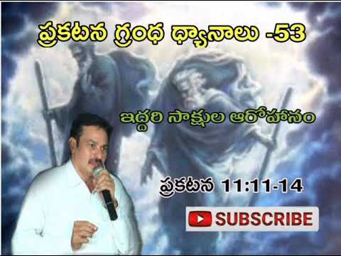 ప్రకటన గ్రంథ ధ్యానాలు-53 Bible study on Revelation 11:11-14 Ascended of the two Witnesses