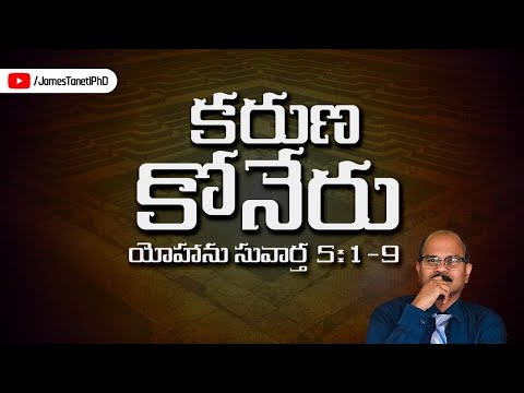 కరుణ కోనేరు/John 5:1-9/Sixth Sunday of Easter/Telugu Christian Sermons