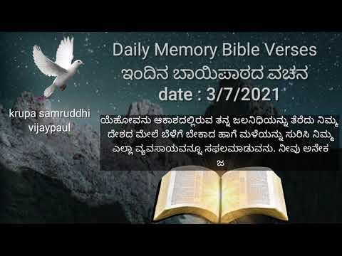 Deuteronomy 28:12 #Daily_Memory_Bible_Verse #kannada