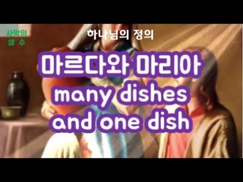 마르다와 마리아 이야기 누가복음10:38-40 /The story of Martha and Mary Luke 10:38-40