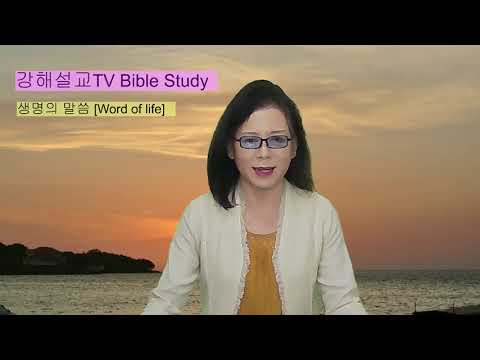 [강해설교TV] 생명의 말씀 [Word of life] 그리스도 안에서 믿음으로 사는 것이 순리입니다. (Job 33:14-17절)