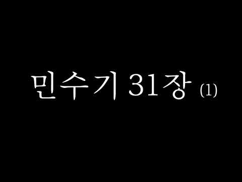 민수기 31:1-12 읽기_쉬운 성경 ver. (Reading Numbers 31:1-12  with Easy Korean Bible ver.)