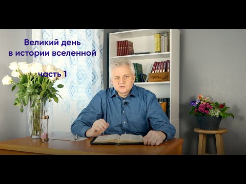 011 Великий день в истории вселенной ч.1 Исаия 4:2-6; Isaiah 4:2 6 part1