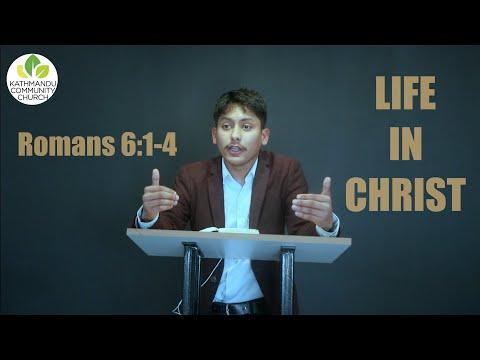 ख्रीष्टमा जीवन -रोमी ६:१-४ (Life in Christ - Romans 6:1-4)