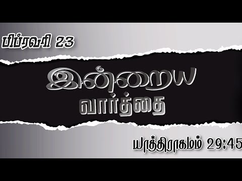 February 23 - Exodus 29:45