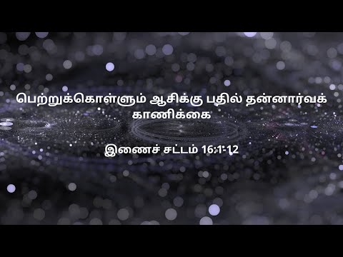 இணைச் சட்டம் 16:1-12 | Daily Bible RC | Deuteronomy 16:1-12