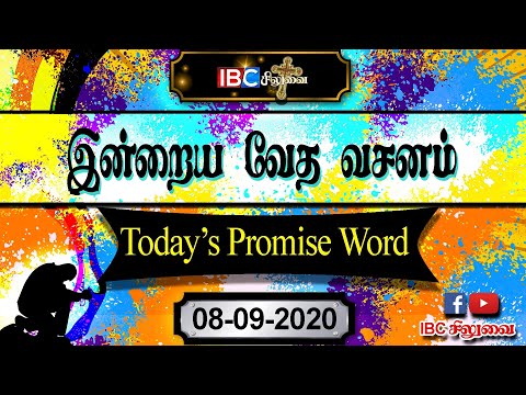 இன்றைய வசனம் || 08.08.2020 || சங்கீதம் 17:9|| Promise Word || Psalms 17:9 GOD BLESS YOUR FAMILY