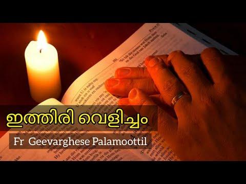 Fr. Geevarghese Palamoottil | ഇത്തിരി വെളിച്ചം| 29 December 2020 | Job 34:21.