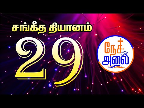 சங்கீத தியானம் 29 | Psalm 7:3-5 | Daily Devotions