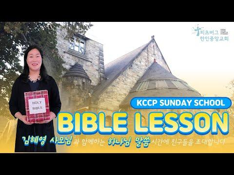 1Kings 17:21-24 l KCCP Sunday School l피츠버그 한인중앙교회 유년주일학교 말씀 영상