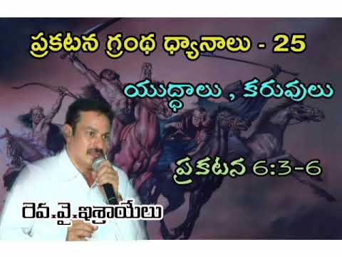 ప్రకటన గ్రంథ ధ్యానాలు 25 Bible study on Revelation 6:3-6 Wars-Famines