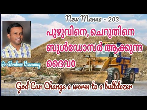 #പുഴുവിനെ ബുൾഡോസർ ആക്കുന്ന ദൈവം; God can change a worm to bulldozer; Isaiah 41:14-16 New Manna-203